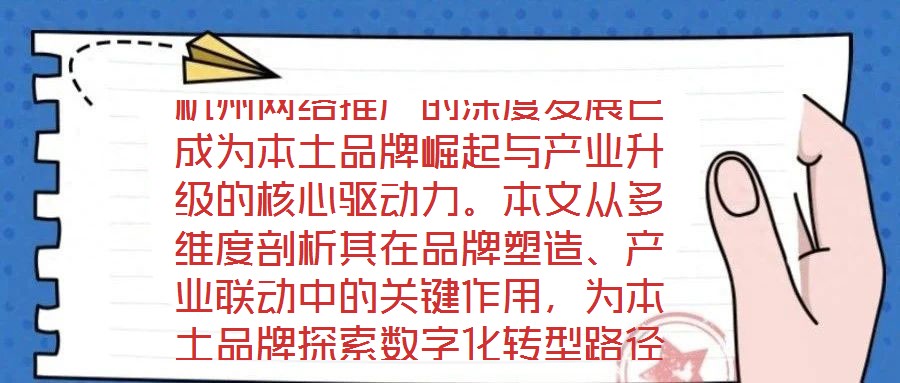杭州網絡推廣的深度發展已成為本土品牌崛起與產業升級的核心驅動力。本文從多維度剖析其在品牌塑造、產業聯動中的關鍵作用，為本土品牌探索數字化轉型路徑提供理論支撐與實