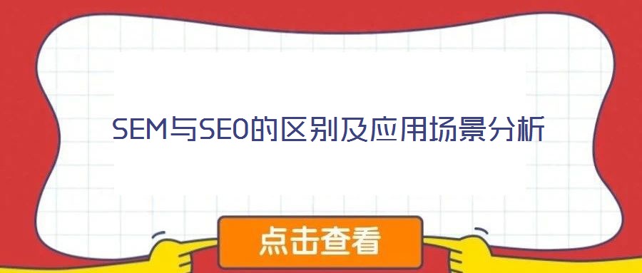 SEM與SEO的區別及應用場景分析