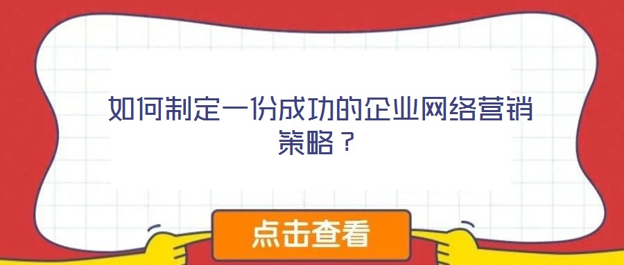 如何制定一份成功的企業網絡營銷策略?