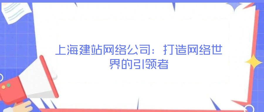 上海建站網絡公司:打造網絡世界的引領者