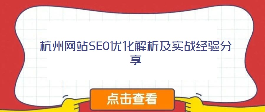 杭州網(wǎng)站SEO優(yōu)化解析及實戰(zhàn)經(jīng)驗分享