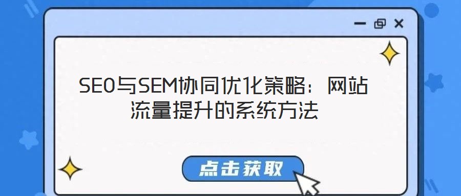 SEO與SEM協同優化策略:網站流量提升的系統方法