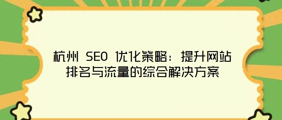 杭州 SEO 優化策略:提升網站排名與流量的綜合解決方案