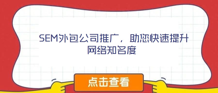 SEM外包公司推廣,助您快速提升網絡知名度