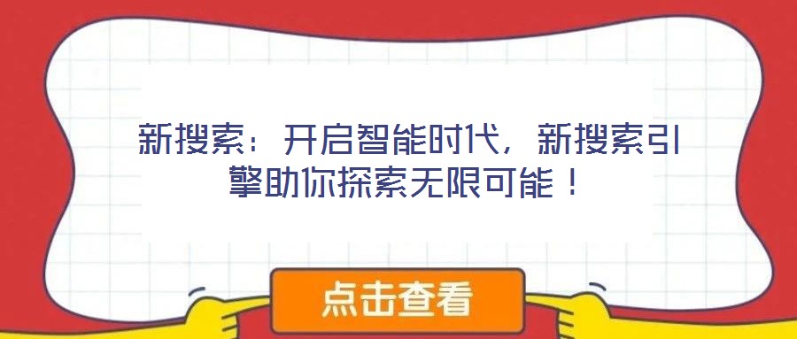 新搜索:開啟智能時(shí)代,新搜索引擎助你探索無限可能!