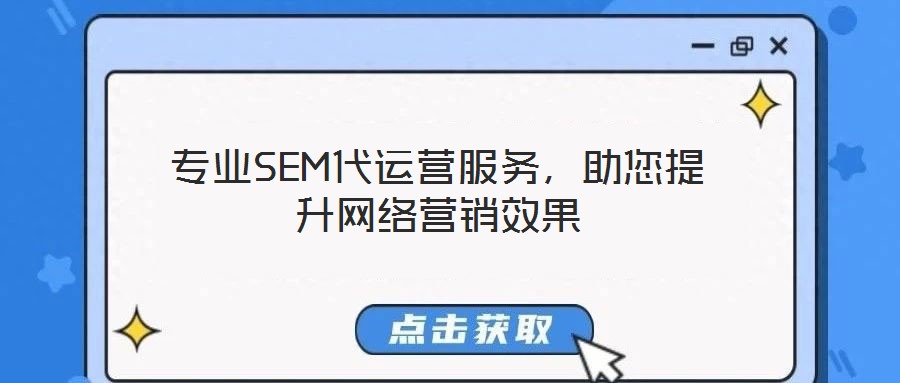 專業SEM代運營服務,助您提升網絡營銷效果