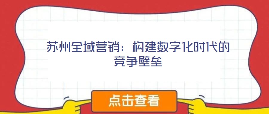 蘇州全域營銷:構(gòu)建數(shù)字化時(shí)代的競爭壁壘