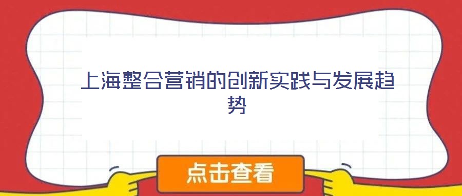 上海整合營銷的創(chuàng)新實(shí)踐與發(fā)展趨勢