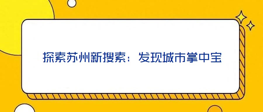 探索蘇州新搜索:發(fā)現(xiàn)城市掌中寶