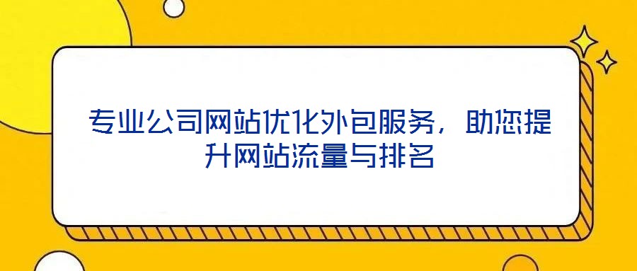 專業公司網站優化外包服務,助您提升網站流量與排名
