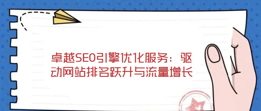 卓越SEO引擎優化服務：驅動網站排名躍升與流量增長