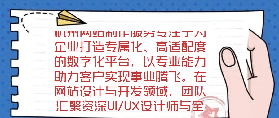 杭州網(wǎng)站制作服務(wù)專注于為企業(yè)打造專屬化、高適配度的數(shù)字化平臺(tái),以專業(yè)能力助力客戶實(shí)現(xiàn)事業(yè)騰飛。在網(wǎng)站設(shè)計(jì)與開發(fā)領(lǐng)域,團(tuán)隊(duì)匯聚資深UI/UX設(shè)計(jì)師與全棧開發(fā)工程師
