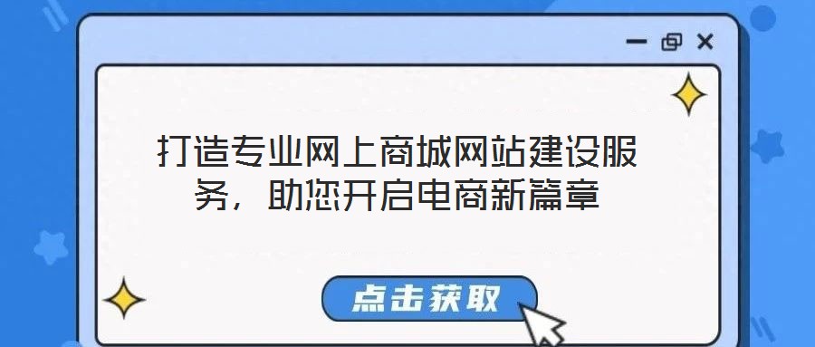 打造專業(yè)網(wǎng)上商城網(wǎng)站建設(shè)服務(wù)，助您開啟電商新篇章