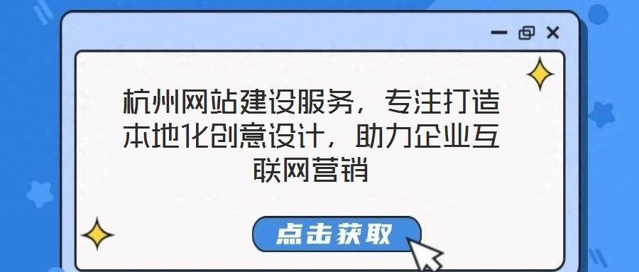 杭州網站建設服務，專注打造本地化創意設計，助力企業互聯網營銷