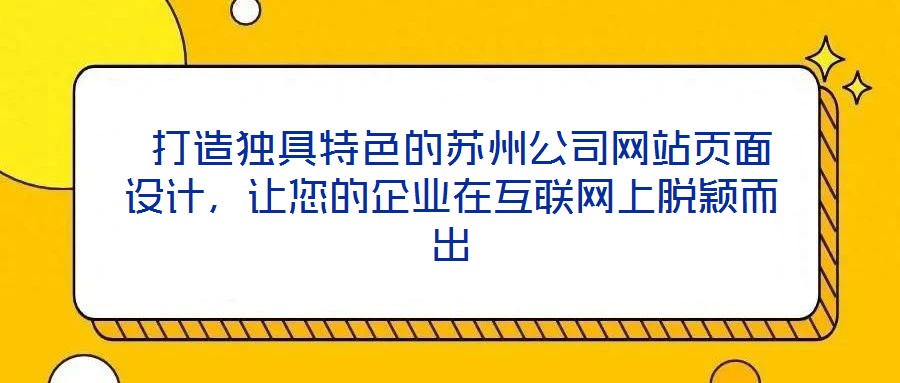 打造獨具特色的蘇州公司網站頁面設計,讓您的企業在互聯網上脫穎而出