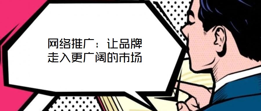 網絡推廣:讓品牌走入更廣闊的市場
