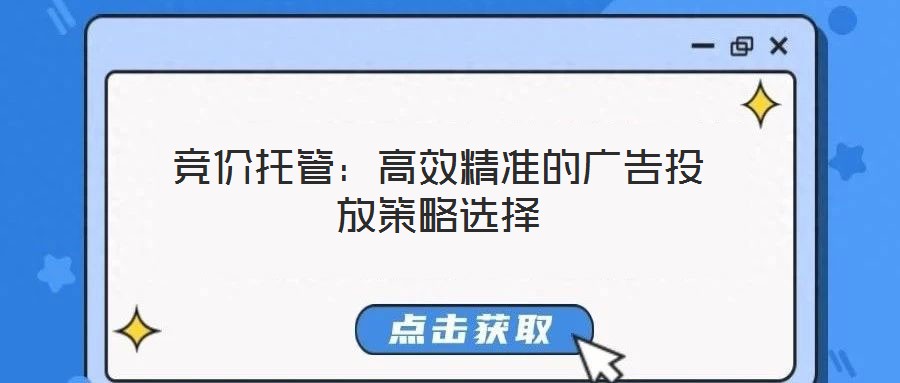 競價托管:高效精準的廣告投放策略選擇