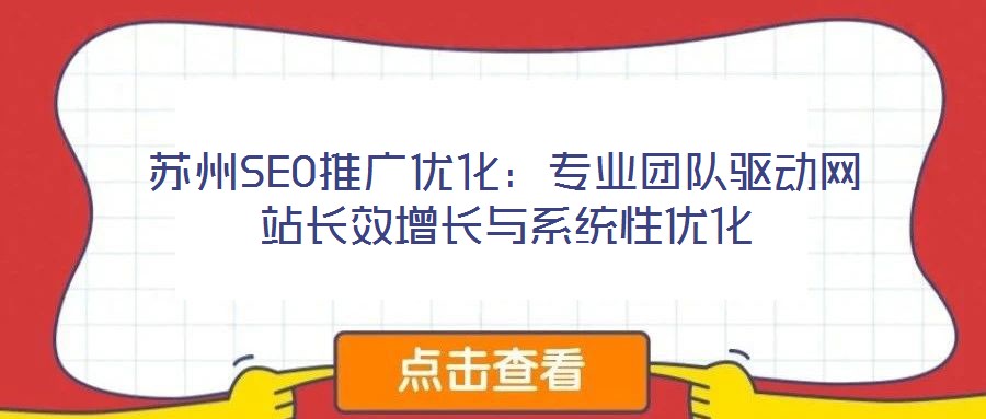 蘇州SEO推廣優(yōu)化：專業(yè)團(tuán)隊(duì)驅(qū)動(dòng)網(wǎng)站長(zhǎng)效增長(zhǎng)與系統(tǒng)性優(yōu)化