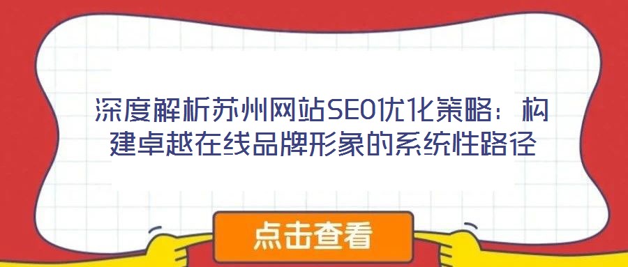 深度解析蘇州網站SEO優化策略：構建卓越在線品牌形象的系統性路徑