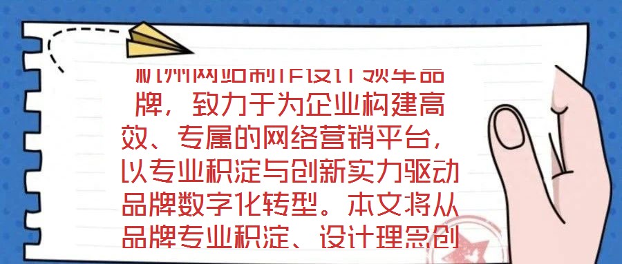 杭州網站制作設計領軍品牌,致力于為企業構建高效、專屬的網絡營銷平臺,以專業積淀與創新實力驅動品牌數字化轉型。本文將從品牌專業積淀、設計理念創新、服務品質保障及市