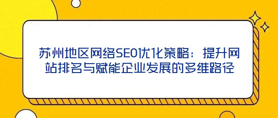 蘇州地區網絡SEO優化策略：提升網站排名與賦能企業發展的多維路徑