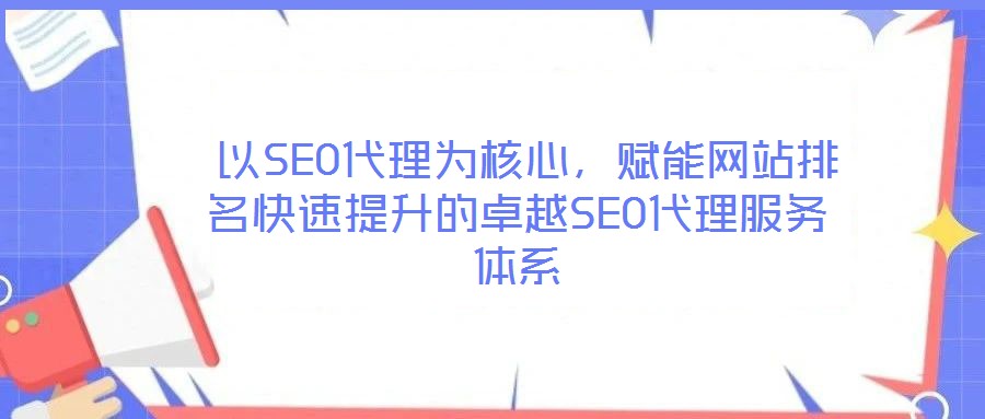  以SEO代理為核心，賦能網站排名快速提升的卓越SEO代理服務體系