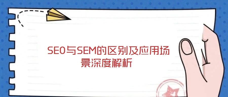 SEO與SEM的區別及應用場景深度解析