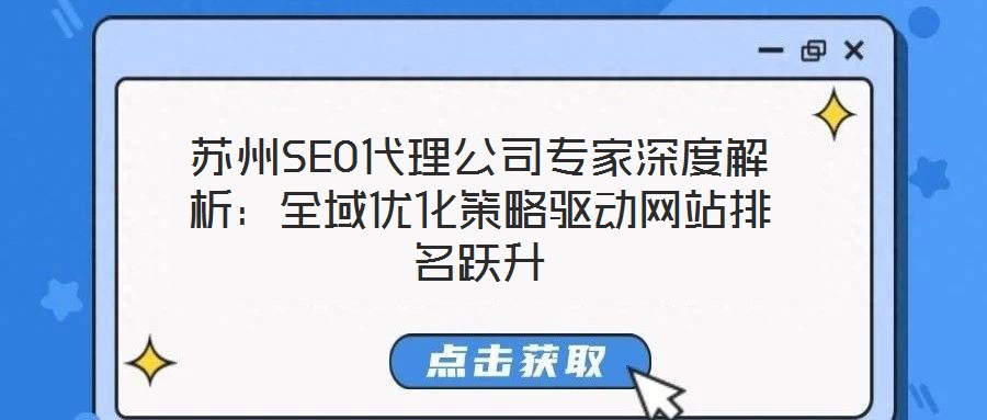 蘇州SEO代理公司專家深度解析:全域優化策略驅動網站排名躍升