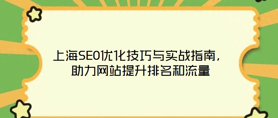 上海SEO優(yōu)化技巧與實戰(zhàn)指南,助力網(wǎng)站提升排名和流量