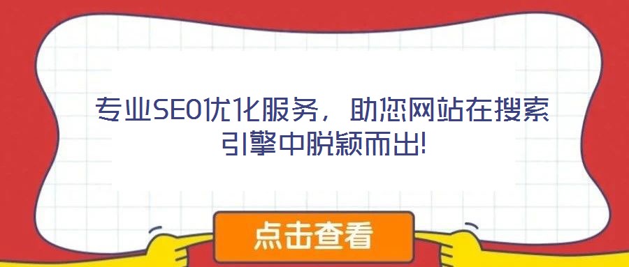 專業(yè)SEO優(yōu)化服務(wù),助您網(wǎng)站在搜索引擎中脫穎而出!