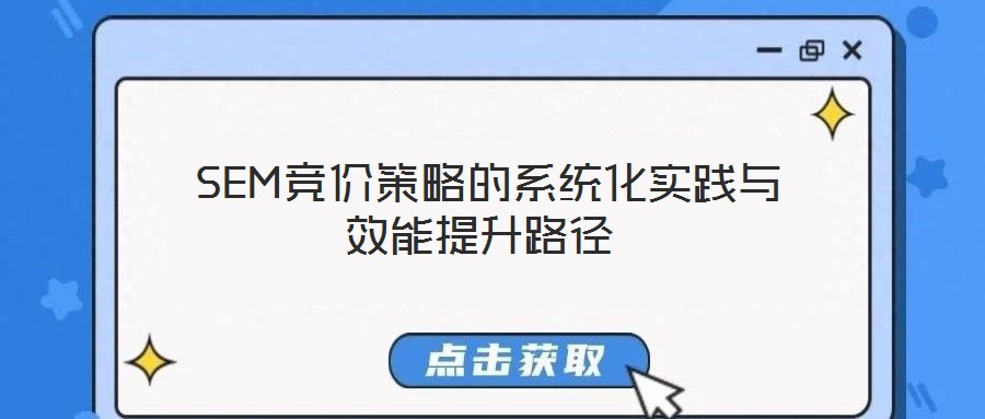 SEM競價策略的系統化實踐與效能提升路徑