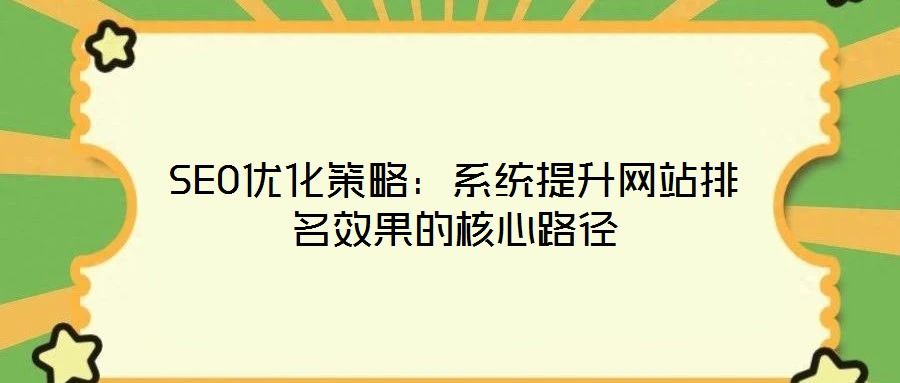 SEO優化策略:系統提升網站排名效果的核心路徑