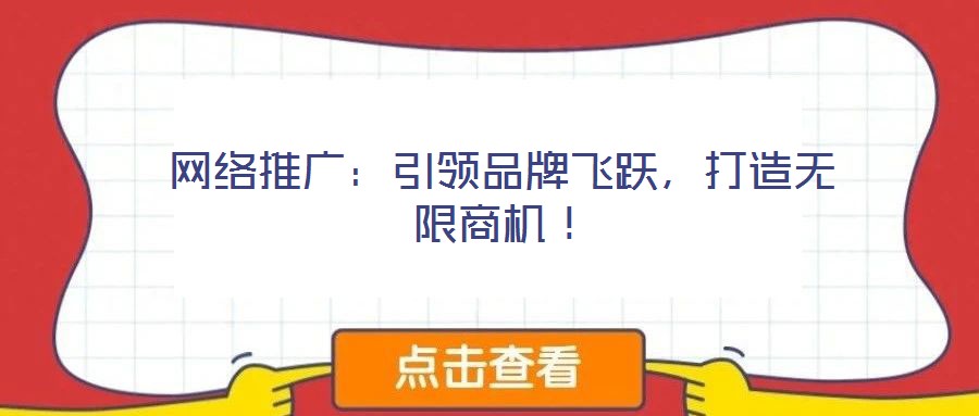 網絡推廣:引領品牌飛躍,打造無限商機!