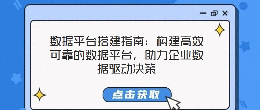 數據平臺搭建指南:構建高效可靠的數據平臺,助力企業數據驅動決策
