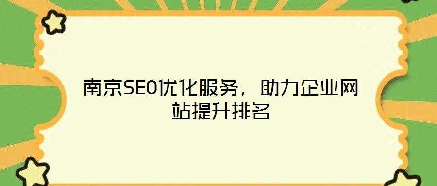 南京SEO優化服務,助力企業網站提升排名
