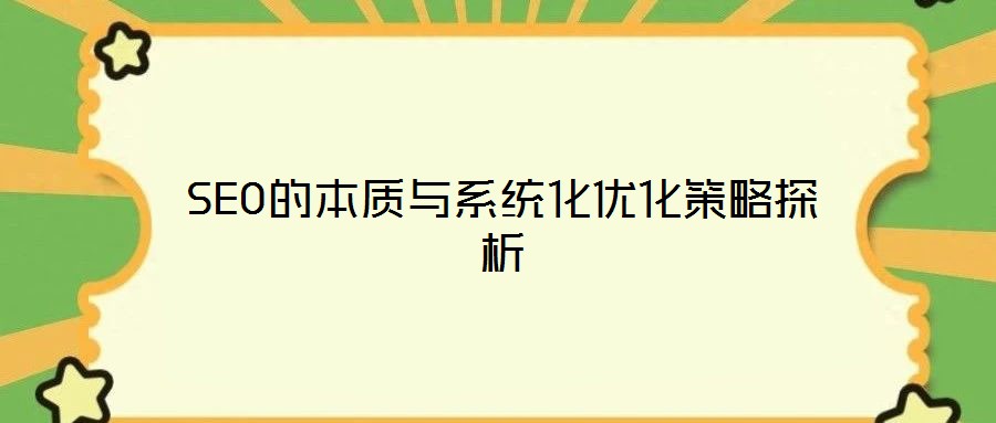 SEO的本質與系統化優化策略探析