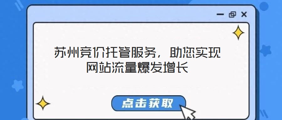 蘇州競價托管服務,助您實現網站流量爆發增長