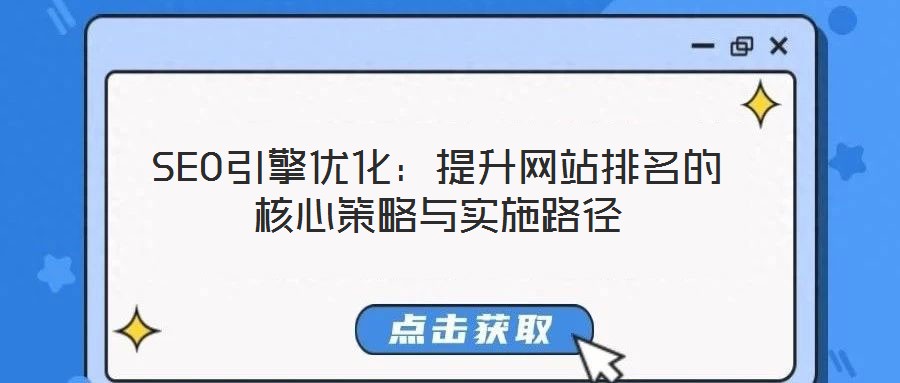 SEO引擎優(yōu)化:提升網(wǎng)站排名的核心策略與實(shí)施路徑