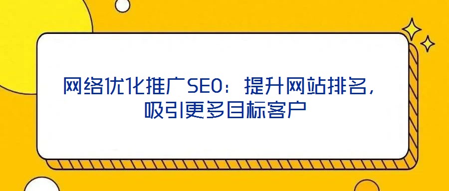 網絡優化推廣SEO：提升網站排名，吸引更多目標客戶