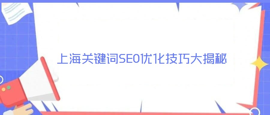 上海關鍵詞SEO優化技巧大揭秘