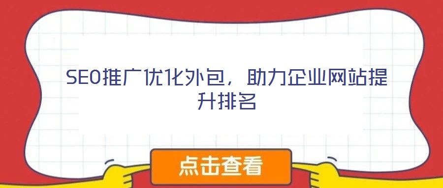 SEO推廣優(yōu)化外包，助力企業(yè)網(wǎng)站提升排名