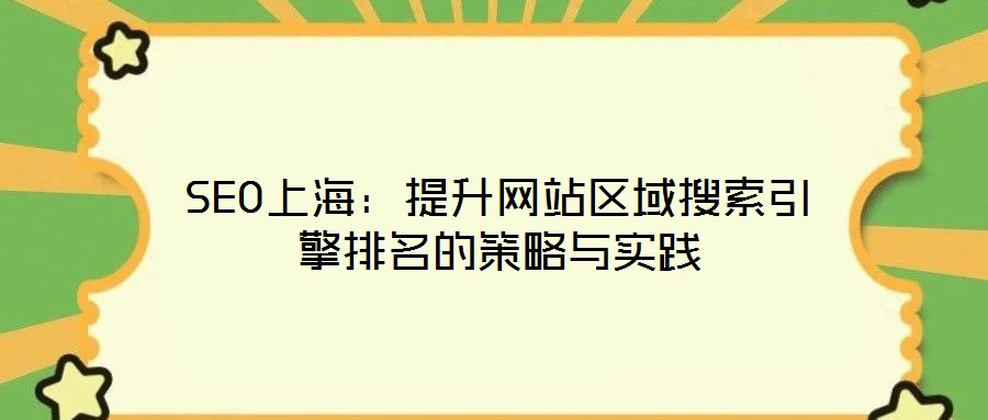 SEO上海:提升網站區域搜索引擎排名的策略與實踐