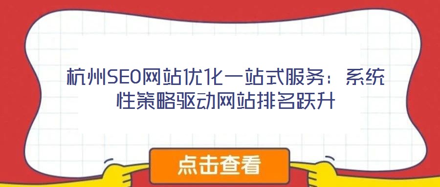 杭州SEO網(wǎng)站優(yōu)化一站式服務(wù):系統(tǒng)性策略驅(qū)動網(wǎng)站排名躍升