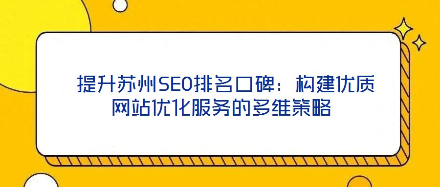 提升蘇州SEO排名口碑:構建優質網站優化服務的多維策略