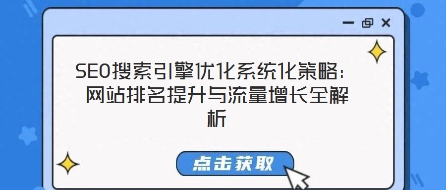 SEO搜索引擎優(yōu)化系統(tǒng)化策略:網(wǎng)站排名提升與流量增長全解析
