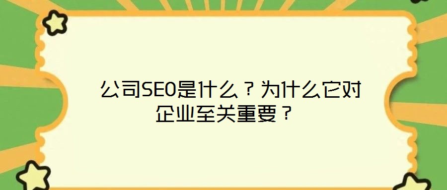 公司SEO是什么?為什么它對企業至關重要?