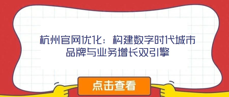 杭州官網優化:構建數字時代城市品牌與業務增長雙引擎