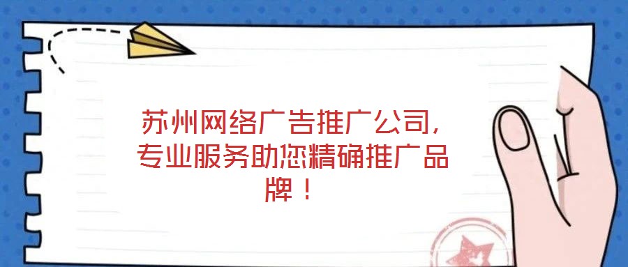 蘇州網(wǎng)絡(luò)廣告推廣公司,專業(yè)服務(wù)助您精確推廣品牌!