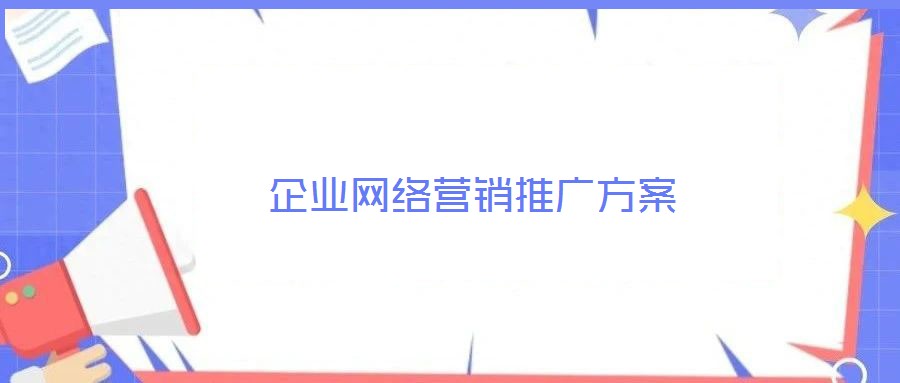 企業(yè)網(wǎng)絡(luò)營(yíng)銷推廣方案