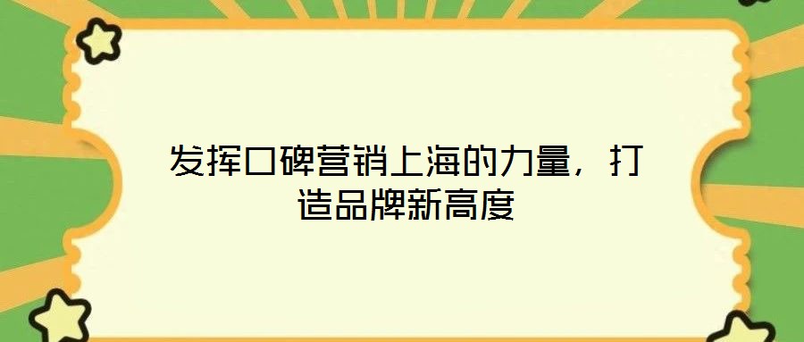 發揮口碑營銷上海的力量,打造品牌新高度